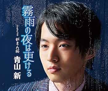 B2大 ポスター　演歌　青山新 霧雨の夜は更ける Amazon | 霧雨の夜は更ける/がまん桜 | 青山 新 | 演歌